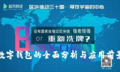 数字钱包的全面分析与应用前景