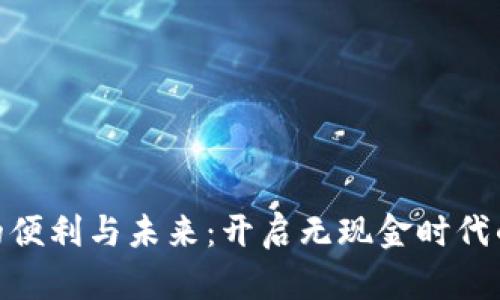 数字钱包的便利与未来：开启无现金时代的全新体验