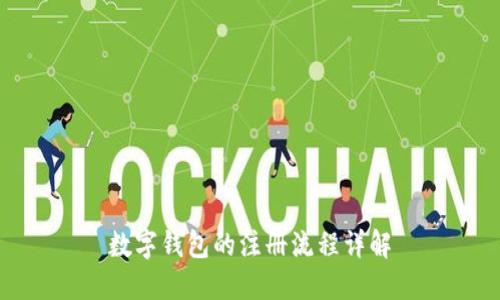 数字钱包的注册流程详解