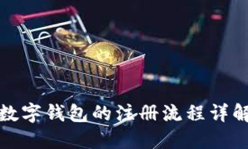 数字钱包的注册流程详解