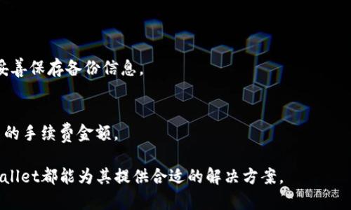 baioti探索Safewallet数字钱包：安全与便捷的数字资产管理方案/baioti

数字钱包, Safewallet, 安全性/guanjianci

随着区块链技术的发展和数字资产交易的普及，数字钱包成为了每位用户管理其加密货币和其他数字资产不可或缺的工具。在众多数字钱包中，Safewallet以其卓越的安全性和操作简单而受到用户的青睐。本文将就Safewallet数字钱包的特点、优势以及常见问题进行深入探讨。

一、什么是Safewallet数字钱包?
Safewallet是一种集成了多种数字资产管理功能的智能钱包。其设计初衷是为了帮助用户安全、便捷地存储、管理和交易各种数字货币。与传统钱包相比，Safewallet提供了更高级的安全特性，如多重身份验证和加密技术，确保用户的资产安全不受威胁。在用户界面上，Safewallet以的布局，使得即便是新手用户也能快速上手，同时支持多种语言，扩大了其国际用户基础。

二、Safewallet的核心特点
Safewallet的核心特点可以归纳为以下几个方面：

strong1. 高级安全性/strongbr/
Safewallet采用了多重加密技术，确保用户的私钥及敏感信息不会被泄露。此外，钱包内置了防钓鱼技术，实时监测并防止不安全的交易情况。

strong2. 用户友好的界面/strongbr/
Safewallet为用户提供了的操作界面，使得用户可以轻松进行数字货币的存储、转账和交换，而无需复杂的操作流程。

strong3. 多种资产支持/strongbr/
Safewallet不仅支持主流数字货币如比特币、以太坊，还支持众多ERC20代币，使得用户可以在一个平台上管理多种资产，方便快捷。

strong4. 便捷的交易功能/strongbr/
用户可以通过Safewallet实现即时转账与交易，服务快速高效，尤其适用于需要进行频繁交易的用户。

strong5. 移动端支持/strongbr/
Safewallet支持多平台使用，用户可以在不同设备上同步管理自己的数字资产，无论是手机、平板还是个人电脑。

三、Safewallet与其他数字钱包的对比
在市场上，存在许多不同类型的数字钱包，包括硬件钱包、软件钱包和在线钱包。以下是Safewallet与其他类型钱包的对比：

strong1. 硬件钱包 vs. Safewallet/strongbr/
硬件钱包的安全性相对较高，但使用不方便，需要物理设备。而Safewallet是一款软件钱包，虽然安全性稍弱，但其便捷性和多功能性更能满足大多数用户的需求。

strong2. 在线钱包 vs. Safewallet/strongbr/
在线钱包通常存在安全隐患，如遭受黑客攻击的风险。Safewallet通过多重加密和身份验证增强了安全性，适合注重资产安全的用户。

综上所述，Safewallet在安全性与便捷性之间实现了良好的平衡，是一款值得信赖的数字资产管理工具。

四、使用Safewallet的优势
选择Safewallet进行数字资产管理有诸多优势：

strong1. 安全保障/strongbr/
借助先进的加密技术，Safewallet可以有效保护用户的资产安全，降低被黑客攻击的风险。使用多重身份验证机制，确保只有授权用户能够访问钱包。

strong2. 简单易用/strongbr/
Safewallet的用户界面设计让所有功能一目了然，用户可以快速上手，无需繁杂的学习过程。

strong3. 跨平台兼容性/strongbr/
Safewallet支持跨平台使用，用户可以在不同设备之间无缝切换，方便管理个人数字资产。

strong4. 持续更新与支持/strongbr/
Safewallet团队持续对软件进行更新，以增强安全性和用户体验，同时还提供良好的客户支持，用户可以随时获得帮助。

五、Safewallet的未来发展
随着加密货币市场的不断发展，Safewallet也在不断自身的功能和性能。从最近的更新来看，Safewallet计划引入更多的去中心化金融(DeFi)功能，允许用户在钱包内直接进行借贷和投资。此外，随着多链资产的普及，Safewallet也将支持更多区块链资产，进一步增强其市场竞争力。

六、常见问题解答

h41. Safewallet的安全性如何?/h4
Safewallet非常重视用户的安全性，采用了多种安全措施，如高强度的加密算法、双重身份验证和实时风控监测，确保用户的资产安全。此外，用户也被鼓励定期更新密码并启用所有可用的安全功能。

h42. Safewallet如何使用?/h4
使用Safewallet非常简单，用户只需下载应用程序并创建一个新钱包。输入必要的信息，完成身份验证后即可开始存储和管理数字资产。用户还可以通过简单的步骤进行交易和转账。

h43. Safewallet是否支持所有数字货币?/h4
Safewallet支持多种主流数字货币和多种ERC20代币，但具体支持的货币列表可能会随时更新。用户可以在官方网站或应用内查看最新支持的数字资产列表。

h44. 如果我忘记了钱包密码怎么办?/h4
Safewallet提供了账户恢复功能，用户可以通过安全问题或者备份恢复短语找回帐户。如果用户没有备份，恢复将非常困难，因此我们建议所有用户在创建钱包时妥善保存备份信息。

h45. Safewallet的手续费是如何计算的?/h4
Safewallet在进行交易时会收取一定的手续费，这些费用主要用于区块链网络的交易确认。具体费用会因网络拥堵情况而变化，用户在交易前可以查看系统所提示的手续费金额。

总之，Safewallet作为一款数字资产管理工具，通过其强大的安全性和良好的用户体验，帮助用户更好地管理和投资于数字货币。无论是新手还是专业人士，Safewallet都能为其提供合适的解决方案。