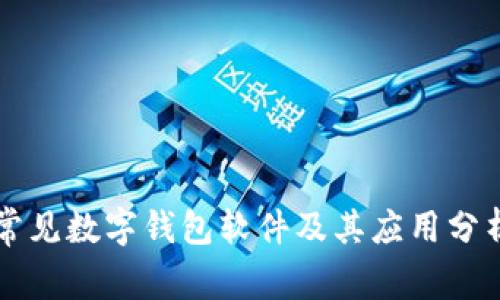 常见数字钱包软件及其应用分析