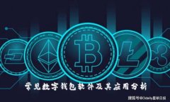 常见数字钱包软件及其应用分析