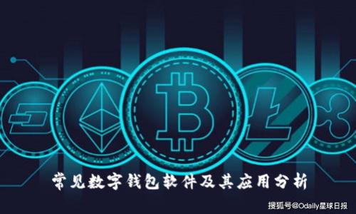 常见数字钱包软件及其应用分析