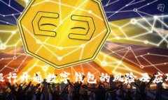 兴业银行开通数字钱包的风险及应对措施