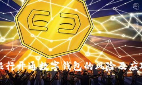 兴业银行开通数字钱包的风险及应对措施