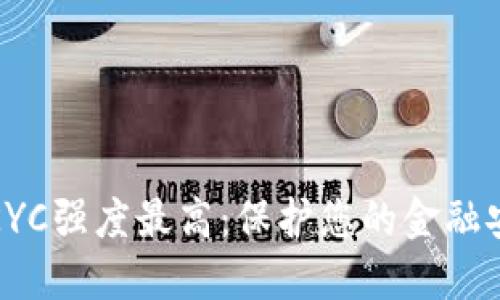 数字钱包KYC强度最高：保护您的金融安全新标准