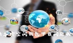 如何解决加密空间钱包下载问题的全面指南