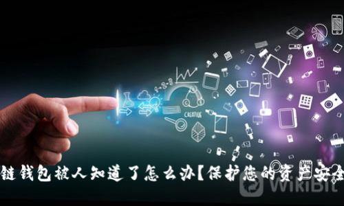 区块链钱包被人知道了怎么办？保护您的资产安全指南