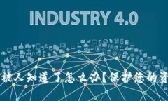 区块链钱包被人知道了怎么办？保护您的资产安