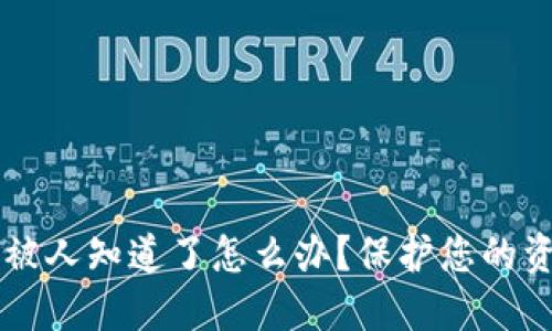 区块链钱包被人知道了怎么办？保护您的资产安全指南