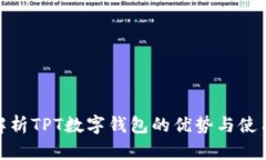全面解析TPT数字钱包的优势与使用体验