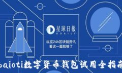  baioti数字货币钱包试用全指南