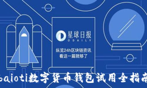  
baioti数字货币钱包试用全指南