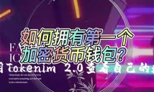 如何使用Tokenim 2.0查看自己的数字资产