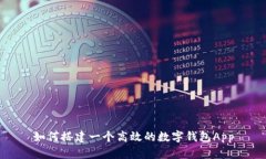 如何搭建一个高效的数字钱包App
