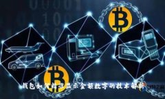 钱包如何精准显示金额数字的技术解析