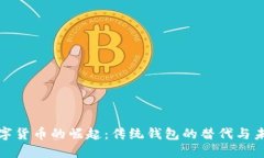 数字货币的崛起：传统钱包的替代与未来