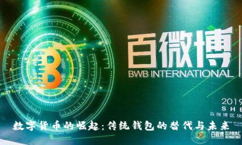 数字货币的崛起：传统钱包的替代与未来