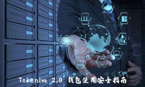   
Tokenim 2.0 钱包使用安全指南