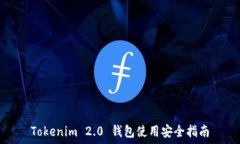   Tokenim 2.0 钱包使用安全指