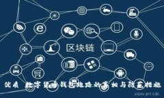优质 数字货币钱包跑路的真相与防范措施