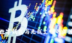央行数字钱包与无线支付的深度探索