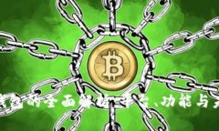 : 数字钱包的全面解析：平台、功能与未来趋势