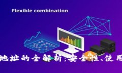 区块链手机钱包地址的全解析：安全性、使用教