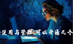 数字钱包的使用与管理：可以开通几个，如何选