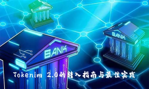  Tokenim 2.0的转入指南与最佳实践 