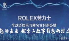 数字钱包的未来：探索工