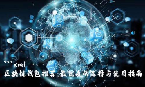 ```xml
区块链钱包推荐：最优质的选择与使用指南