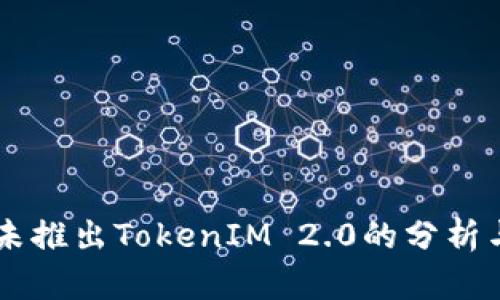 苹果未推出TokenIM 2.0的分析与展望