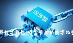 吉祥数字钱包：财富管理的数字化变革