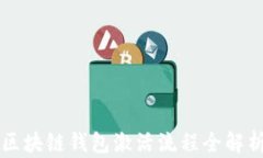 区块链钱包激活流程全解析