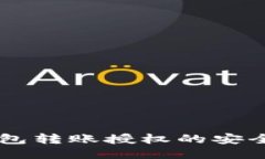 区块链钱包转账授权的安全性与应用