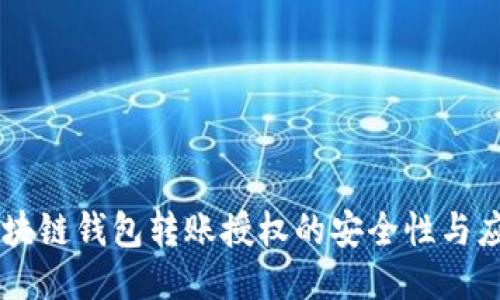 区块链钱包转账授权的安全性与应用