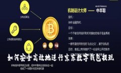 如何安全高效地进行京东数字钱包提现