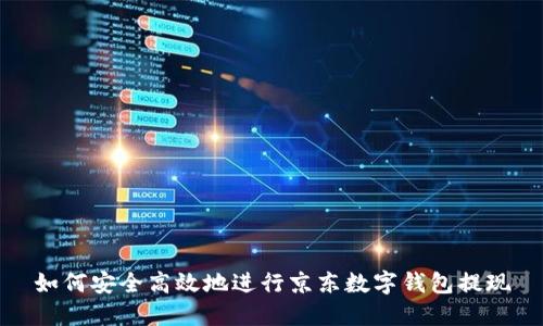 如何安全高效地进行京东数字钱包提现