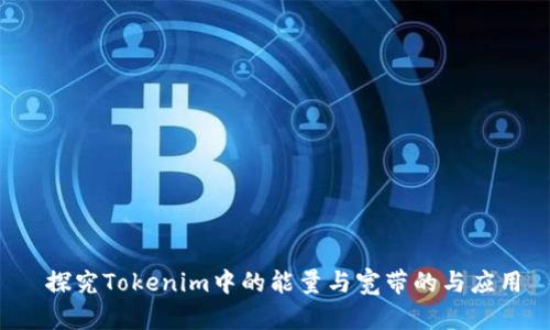  探究Tokenim中的能量与宽带的与应用