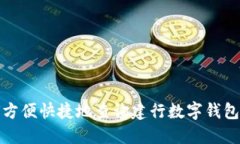 如何方便快捷地查询建行数字钱包余额