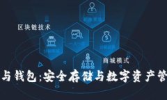 加密货币与钱包：安全存储与数字资产管理的关