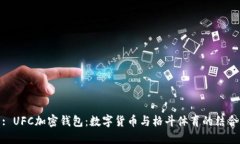 : UFC加密钱包：数字货币与格斗体育的结合
