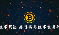 探索迪奥数字钱包：奢侈品与数字交易的完美结