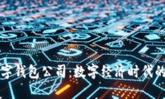 彭州数字钱包公司：数字经济时代的新引擎