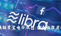 区块链星鲨电子钱包：安全性深度剖析