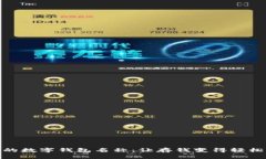 搞笑的数字钱包名称：让存钱变得轻松有趣