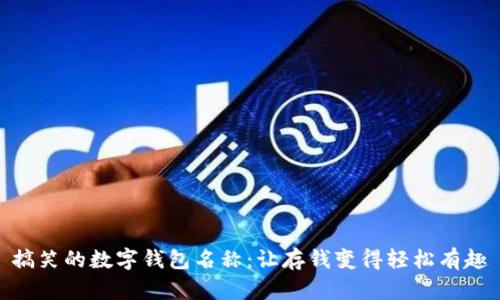 搞笑的数字钱包名称：让存钱变得轻松有趣