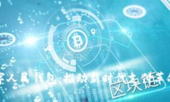 建行数字人民钱包：推动新时代支付革命的利器